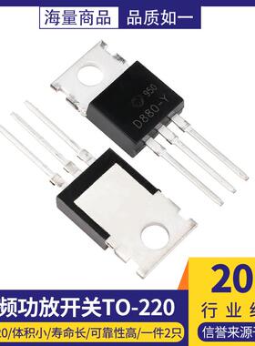 2SD880-Y D880-Y NPN 60V 3A 40W 三极管直插TO-220 音频功放开关