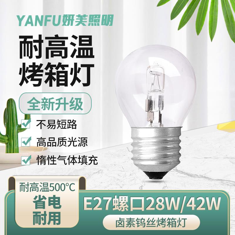 烤箱灯泡耐高温E27螺口烤炉商用保温柜卤素灯保温箱e27罗口卤钨灯