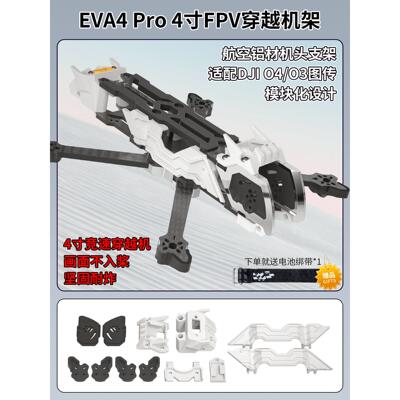 EVA4 Pro 穿越机航空铝碳纤维4寸无人机配件航拍花飞兼容DJIO4Pro