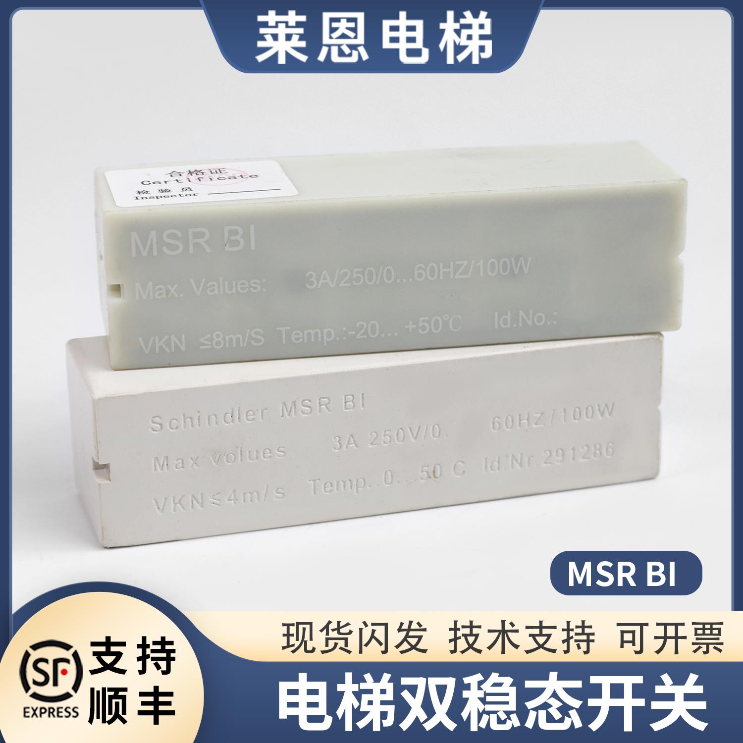 电梯双稳态磁保开关MSR B1适用通力迅达白色开关配件
