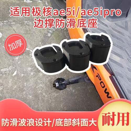 适用极核AE5ipro/AE5i加高防滑边撑底座改装电动车侧踢边撑垫配件