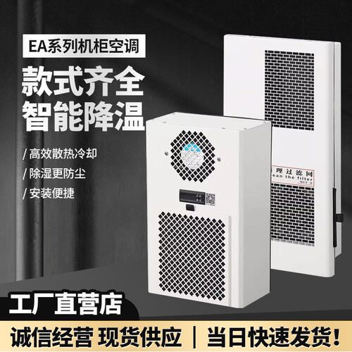 EA系列机柜空调智能降温高效散热冷却除湿防尘嵌入式冷暖
