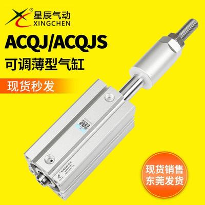 星辰可调薄型气缸ACQJ20/25/32/32/40/63-20-30-40-50S小型方气动