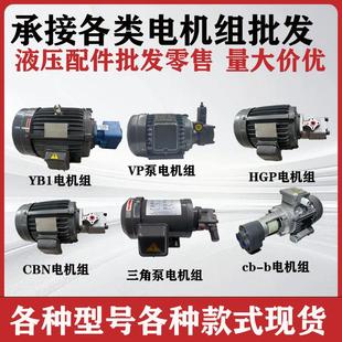 CBN 液压油泵电机组yb1 vp泵 R1泵