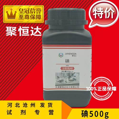 碘 碘粒 碘单质 纯碘 化学试剂分析纯AR50g 250g化工原料实验用品
