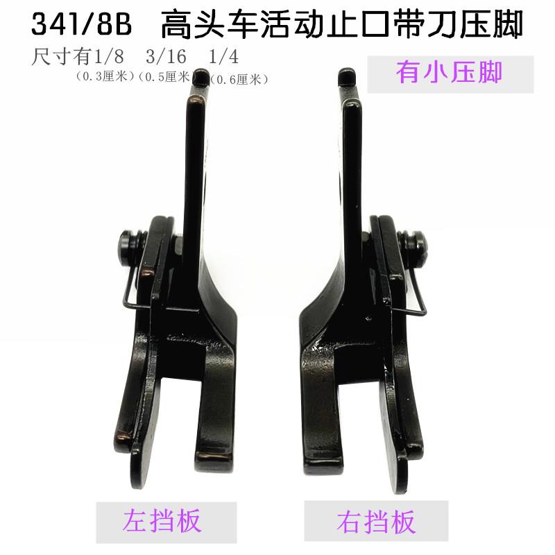 8B 341高头车 海菱三同步左右带刀活动高低压脚 挡边压线明线压脚