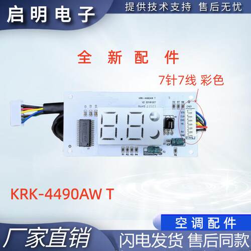KRK-4490AW T V2彩色七线 20050137适用空调显示板遥控接收器配件