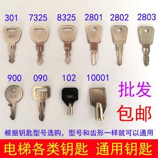 电梯钥匙2801 2802 2803 7325 8325 301 090 10001 102 900锁梯开