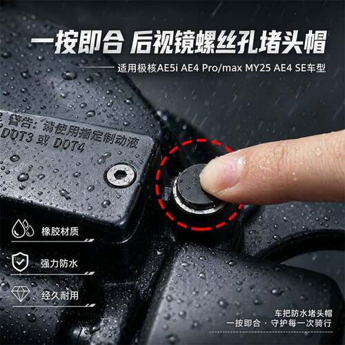 适用极核电动车AE5i AE4 Pro/Max MY25 AE4 SE后照镜螺丝孔阻流塞