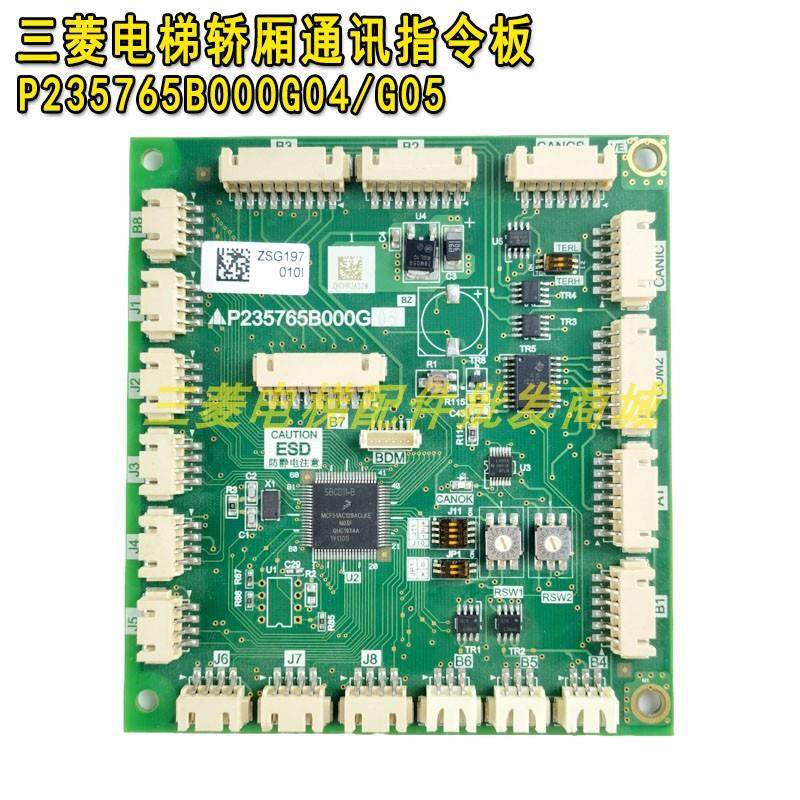 上海三菱电梯轿厢通讯指令板P235765B000G05/G04/G01/G02电梯配件