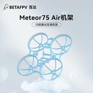 【清仓】BETAFPV Air75 fpv无刷竞速穿越机机架无人机fpv配件