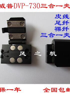 迪威普光纤熔接机三合一夹具DVP730 730H760皮线尾纤裸纤夹板压板