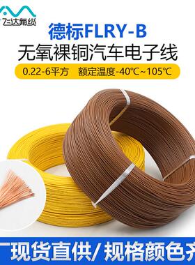 德标汽车线FLRY-B电子线低压薄皮线PVC绝缘单芯电线0.35-6平方