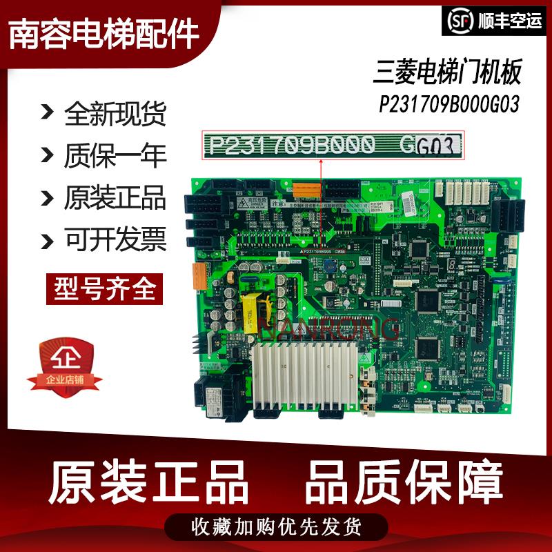 电梯门机板P231709B000G03型号齐全现货速发电梯配件适用于三菱
