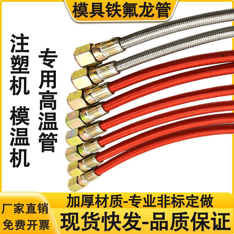 不锈钢编织铁氟龙管模温机油管耐高温四氟管模具水管注塑机配件