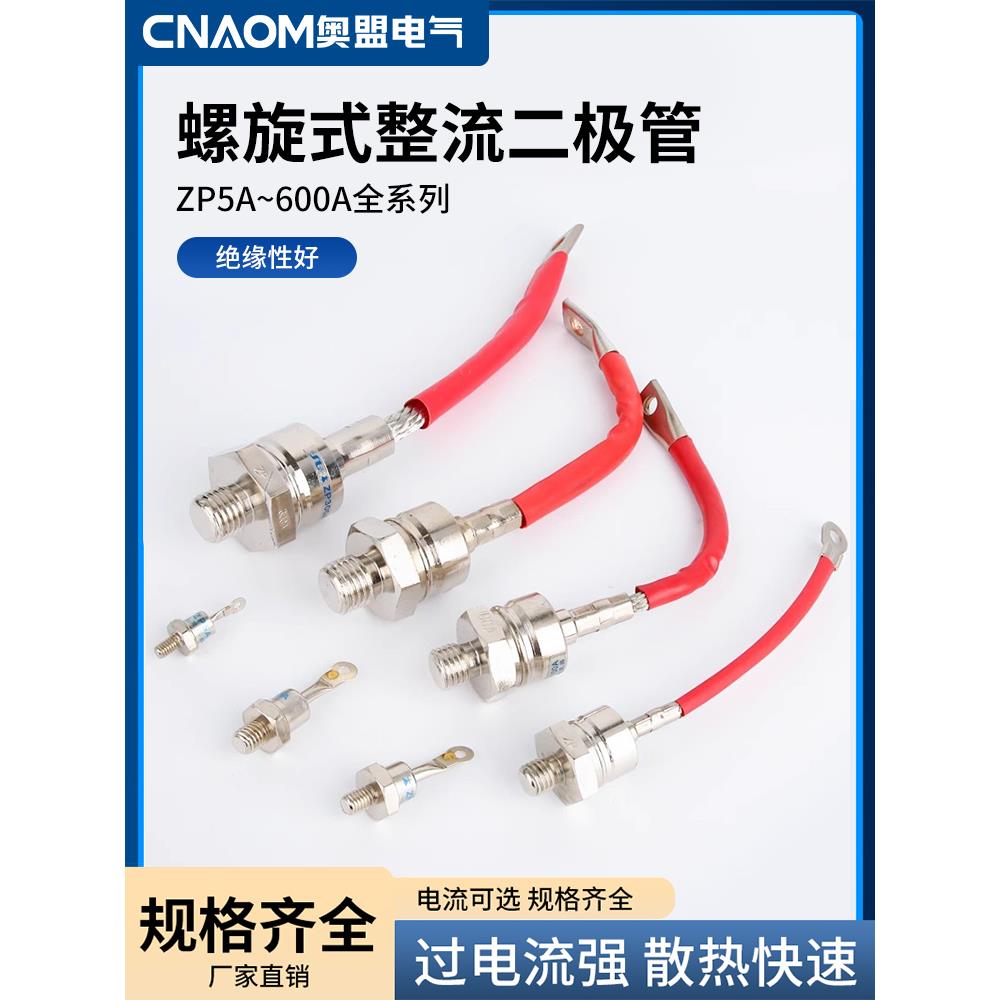 硅整流器Zp10A20A30A50A100A300A螺旋整流管二极管整流管