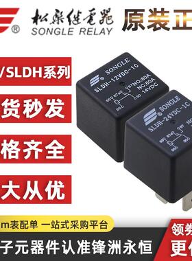 SLD/SLDH-12VDC-1C/1A 松乐继电器SLDH-24VDC-1C宽脚焊脚60A14VDC