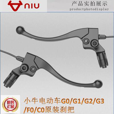 小牛电动车G0/G1/G2/G3/F0/C0原厂原装刹车把手手柄牛角刹把NIU