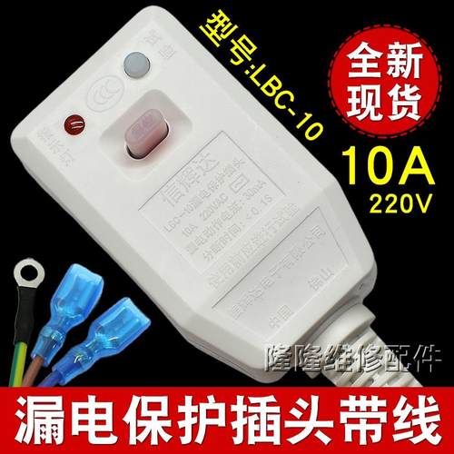 信辉达家用热水器智能马桶漏电保护带电源线插头开关LBC-10A/16A