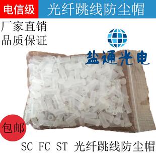 陶瓷插芯防尘帽ST SC FC光纤跳线堵头尾纤防尘塞光纤防尘帽1000装
