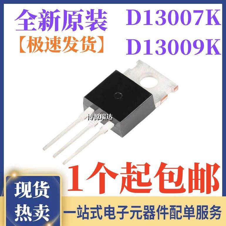 全新原装 D13007K E13007 D13009K E13009 开关功率管 直插TO-220