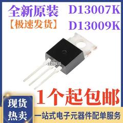 全新原装 D13007K E13007 D13009K E13009 开关功率管 直插TO-220
