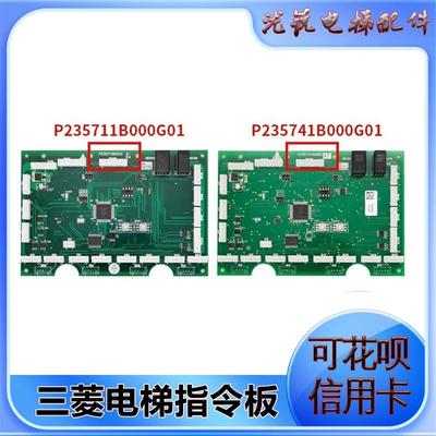 适用于三菱电梯指令板P235741通讯板P235711B000G02/G01轿厢内呼