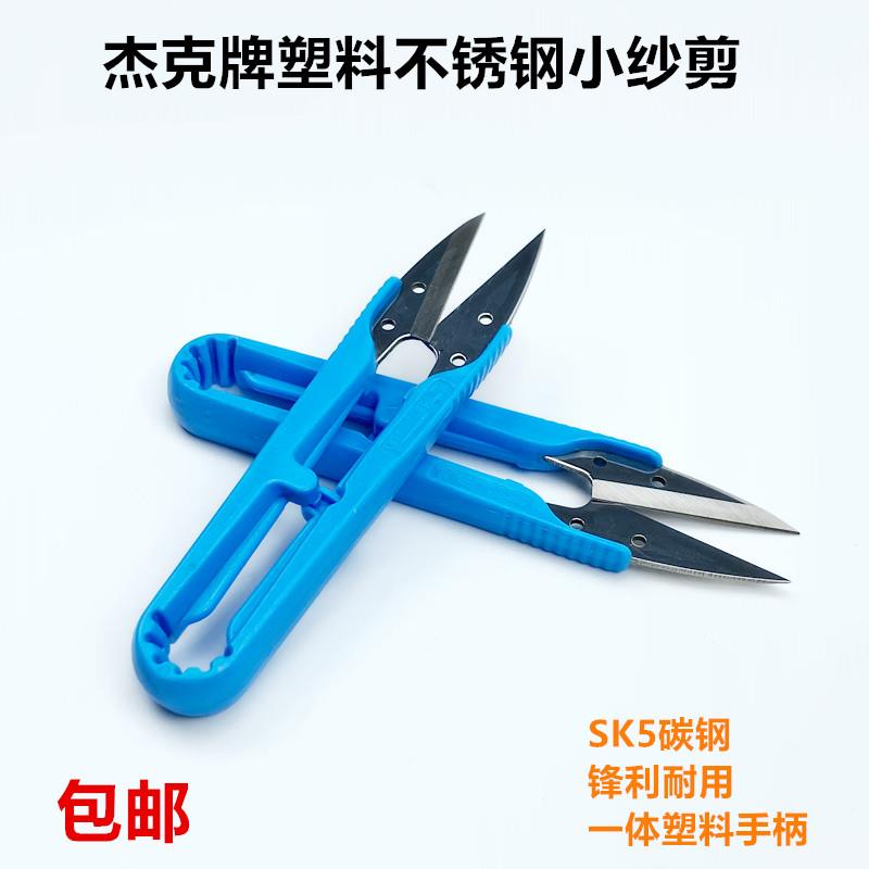 杰克牌塑料小纱剪家用服装缝纫十字绣DIY线头U型SK5碳钢小号剪刀