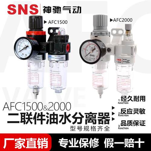 SNS神驰气动油水分离器AFC1500/2000空气过滤器油雾器二联件