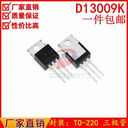 全新 开关电源功率三极管 D13007K D13009K E13009-2 TO-220 现货