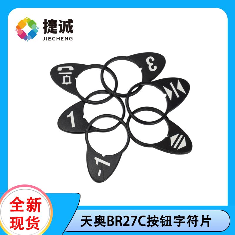 奥的斯电梯适用 天奥BR27C字符片A3N47136/KAS441数字符贴片标识