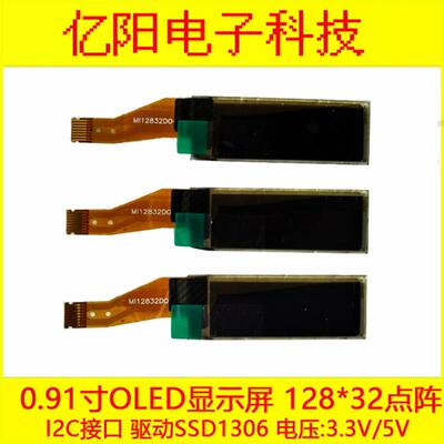 大量现货0.91寸OLED液晶屏128X32点阵0.91寸OLED显示屏8Pin插接口
