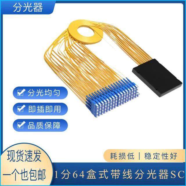 1分64盒式带线方口SC分光器盒式1比64光分路器分光器1分64尾纤式