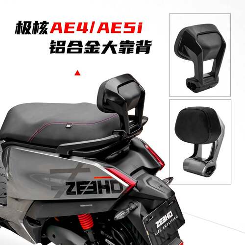 适用极核电动车AE4靠背极核AE5i铝合金靠背改装加厚大靠垫配件