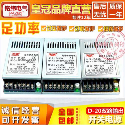 铭纬D-20A/B/C超薄开关电源220V转5V2A12V1A24V0.5A两双路输出20W
