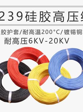 3239矽胶高压线 线6KV 10KV 20KV 16/18/20/22/26/28AWG汽车连接