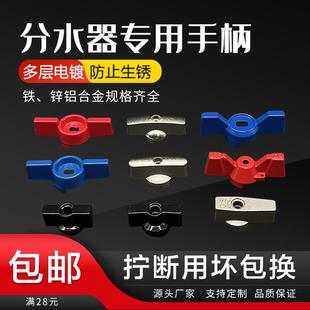 地暖分水器阀门开关手柄旋钮扳手暖气放水阀帽一字型蝴蝶配件大全