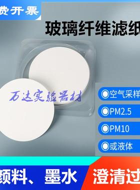 玻璃纤维滤纸滤膜Φ47/50/70/80/90/100/110150mm0.45 0.7 1.5μm