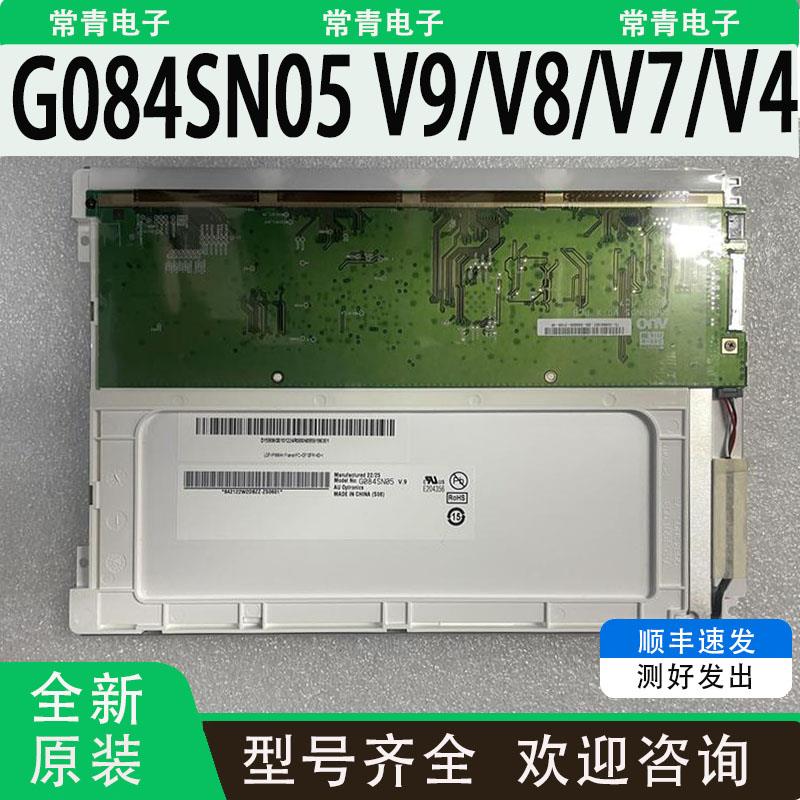 G084SN05 V9/V8/V7/V3/V4液晶显示屏全新现货出售LCD工业屏实物