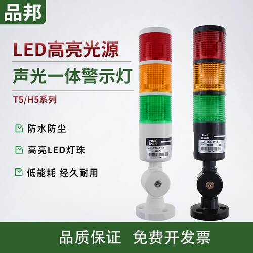 品邦多层警示灯T50-3T H50-3TLED三四五色警报灯常带叫亮机床塔灯