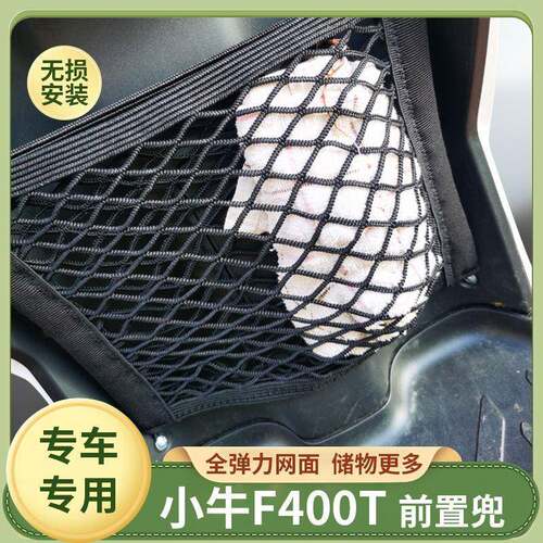 专用小牛F400T电动车前置物网兜收纳储物袋电瓶车前置挂包配件