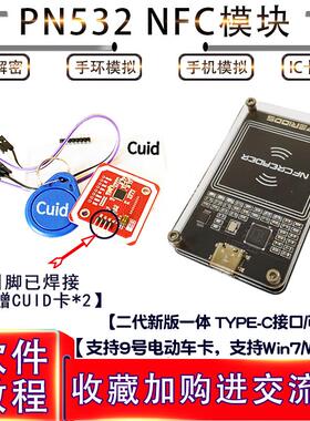 pcr pn532模块nfc门禁ic第三代无漏洞解加密卡手机复制模拟电动车