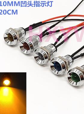 开孔10MM指示灯金属凹头带线LED灯3V6V9V12V24V36V电源信号黄色灯