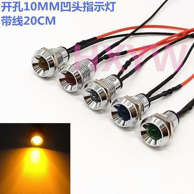 开孔10MM指示灯金属凹头带线LED灯3V6V9V12V24V36V电源信号黄色灯