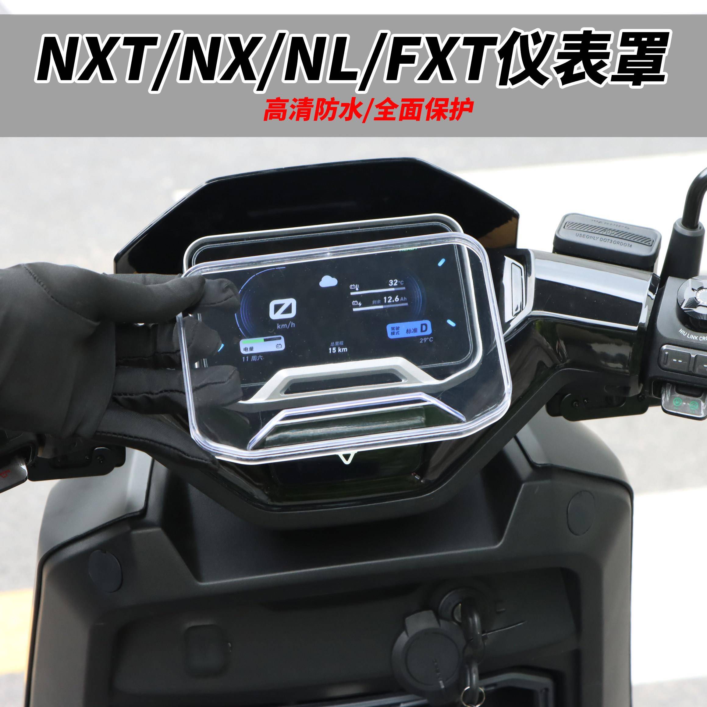 适配小牛电动车NXT/FXT/FX/NST/NLT/NT/NX仪表罩保护壳防水盖配件图片