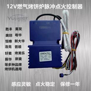 商用液化燃气烤饼机炉电饼铛脉冲点火器千层酱香饼12控制配件包邮