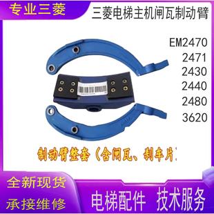 2480 三菱电梯主机闸瓦制动臂EM2470 2440 2430 3620 2471