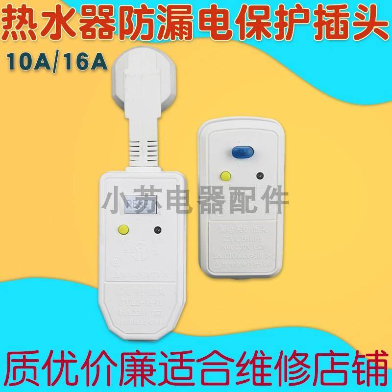 中意电热水器漏电保护器10a保护开关插头防漏电16a通用配件
