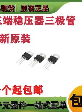 LM7805 LM7805CT 三端稳压器三极管L7805CV/CD2T LM317T L7812CV