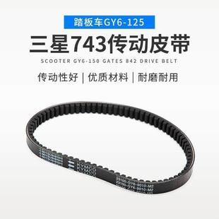摩托车皮带GY6125豪迈125光阳仿公主助力车皮带743离合器传动皮带